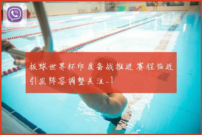 板球世界杯印度备战推进 赛程临近引发阵容调整关注_1