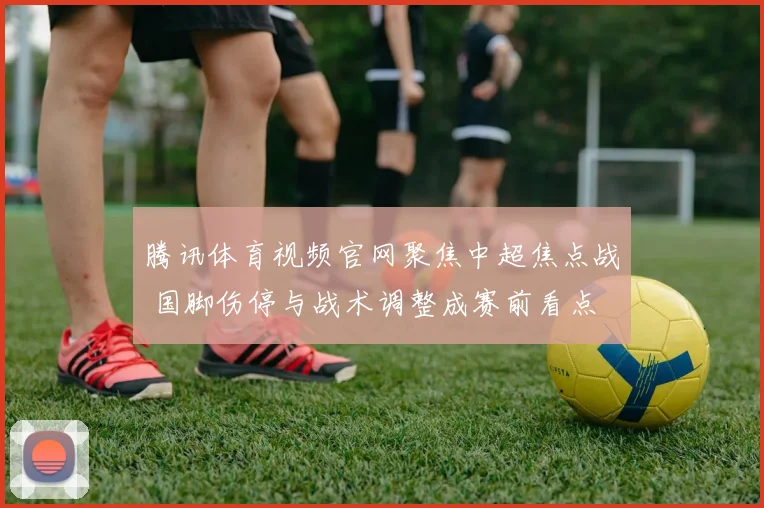 美杯赛程2021赛程表出炉 多场焦点对决引关注后续赛况成看点