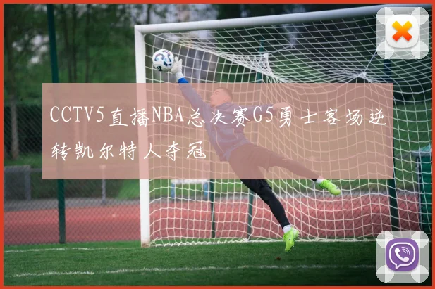 CCTV5直播NBA总决赛G5勇士客场逆转凯尔特人夺冠