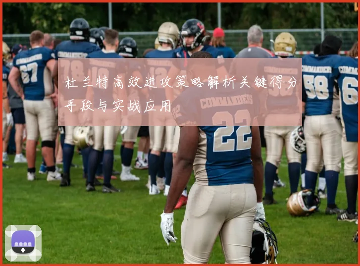 杜兰特高效进攻策略解析关键得分手段与实战应用