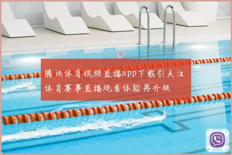 美洲2024赛程公布关键场次连番登场冲击排名看点十足